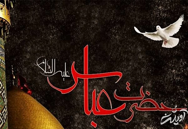 حضرت ابلفضل العباس